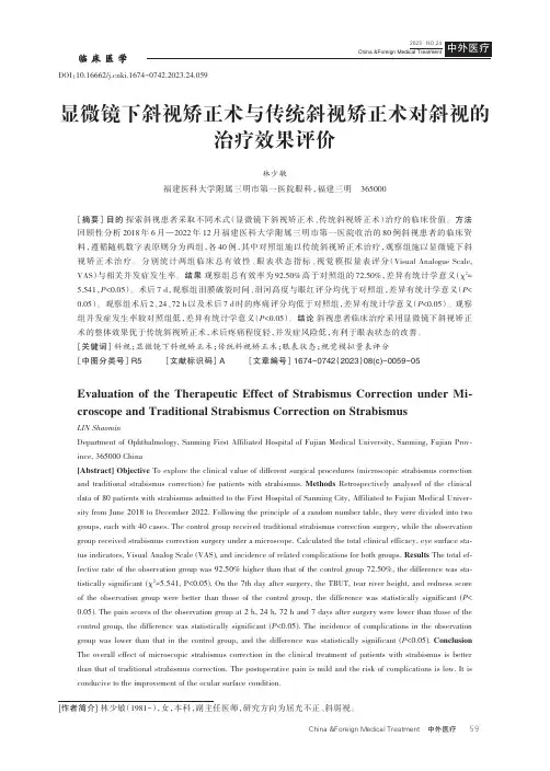 显微镜下斜视矫正术与传统斜视矫正术对斜视的治疗效果评价