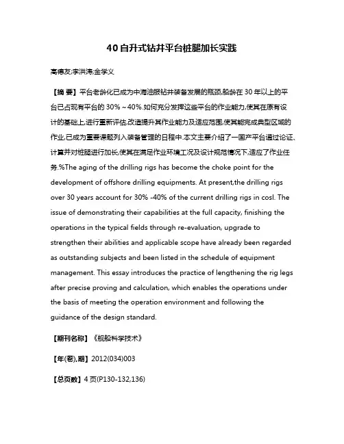 40自升式钻井平台桩腿加长实践