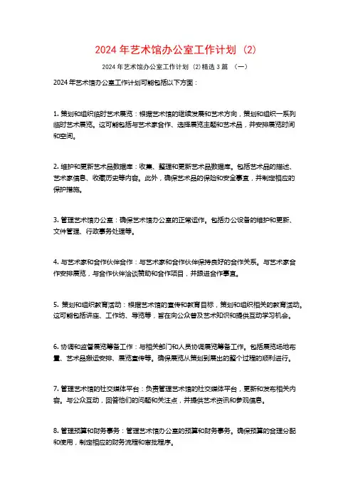 2024年艺术馆办公室工作计划3篇