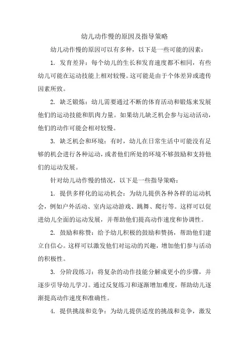 幼儿动作慢的原因及指导策略
