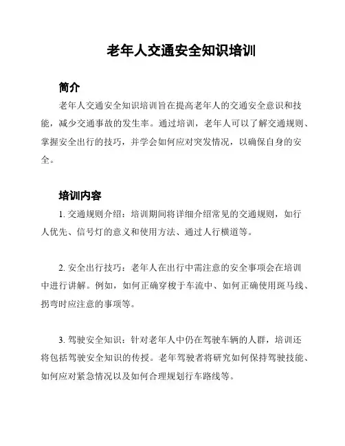 老年人交通安全知识培训