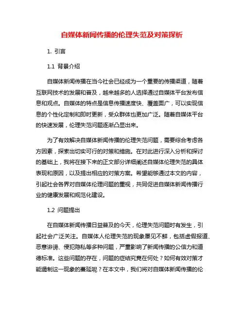 自媒体新闻传播的伦理失范及对策探析