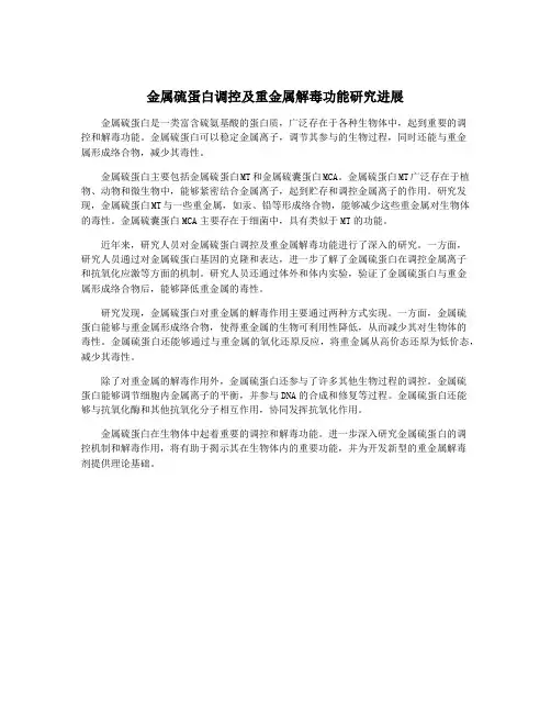 金属硫蛋白调控及重金属解毒功能研究进展