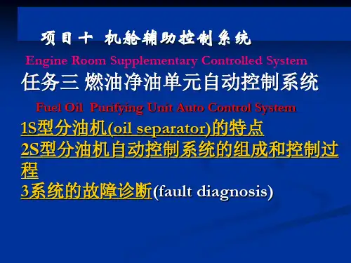 一S型分油机的组成及基本工作原理(精)