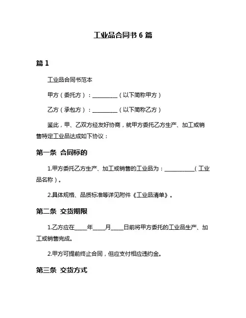 工业品合同书6篇