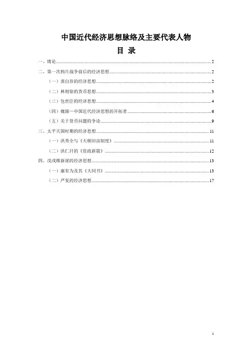中国近代经济思想脉络及主要代表人物