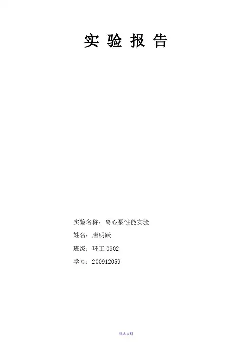 离心泵性能实验报告