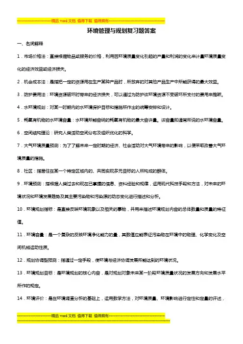 环境管理与规划复习题答案
