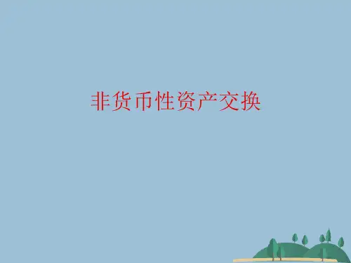 非货币性资产交换 