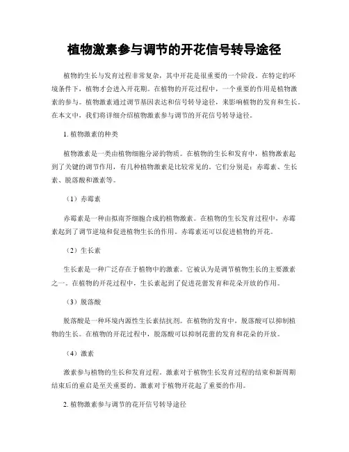 植物激素参与调节的开花信号转导途径