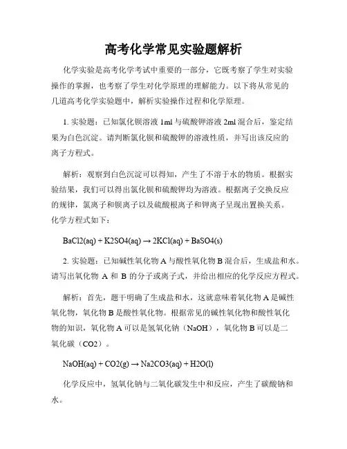 高考化学常见实验题解析