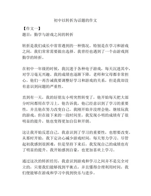 初中以转折为话题的作文