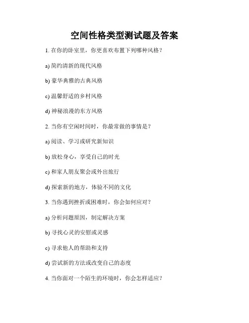 空间性格类型测试题及答案