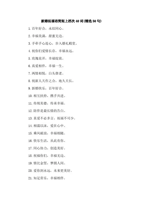 新婚祝福语简短上档次40词(精选56句)