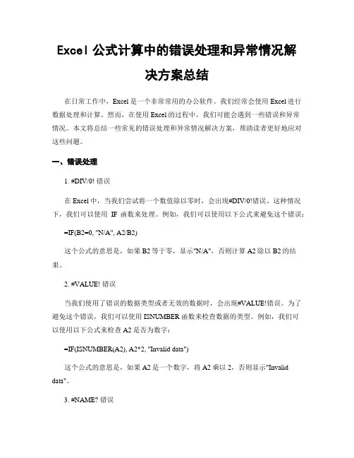 Excel公式计算中的错误处理和异常情况解决方案总结