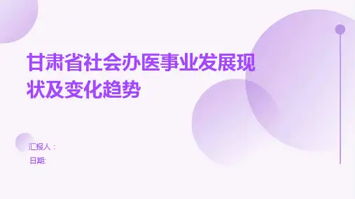 甘肃省社会办医事业发展现状及变化趋势