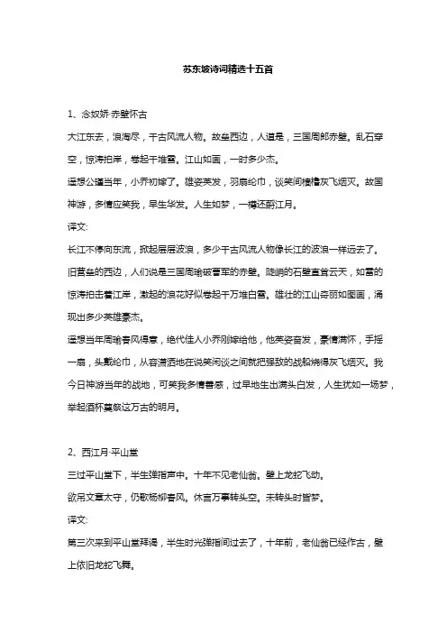 苏东坡诗词精选十五首