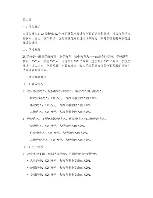 学校财务分析报告范本(3篇)