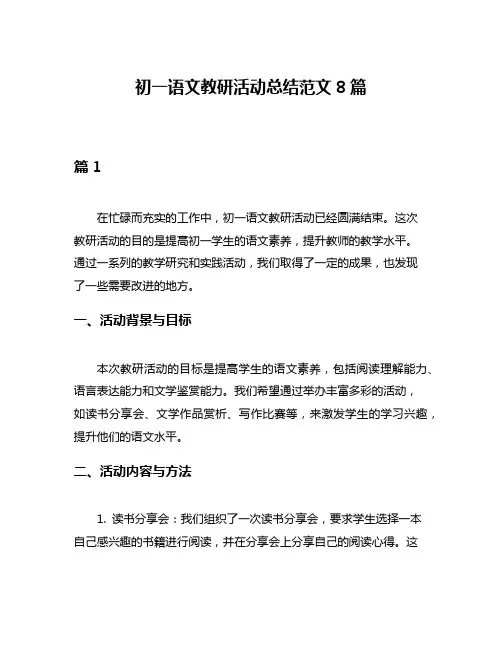 初一语文教研活动总结范文8篇