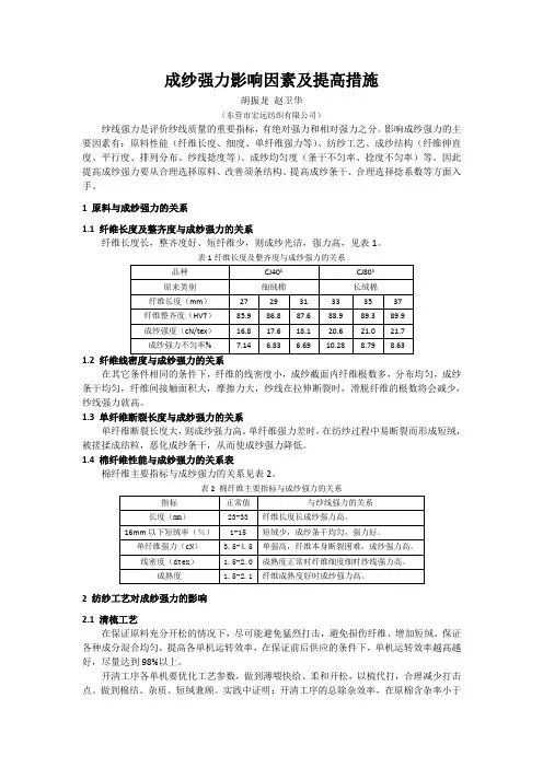 成纱强力影响因素及提高措施
