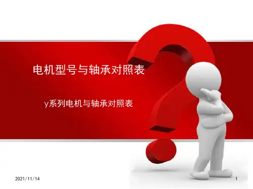 电机与轴承对照表(1)