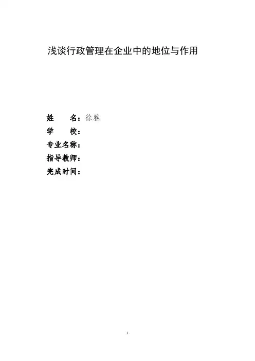 浅谈行政管理在企业管理中的地位与作用