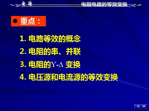 电路第五版邱关源课件第二章