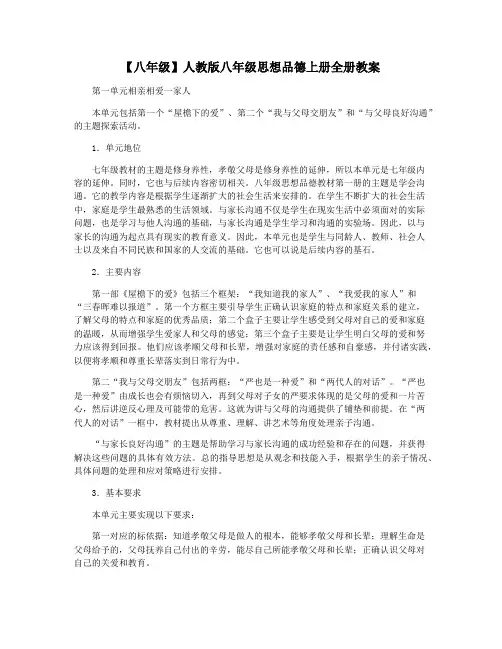 【八年级】人教版八年级思想品德上册全册教案