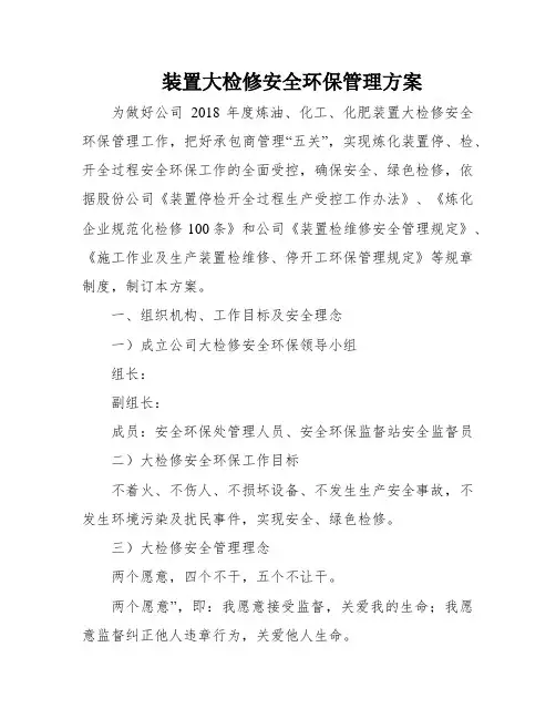 装置大检修安全环保管理方案