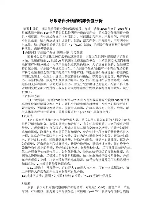 导乐陪伴分娩的临床价值分析