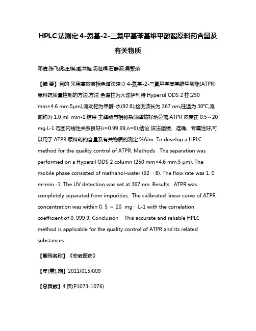 HPLC法测定4-氨基-2-三氟甲基苯基维甲酸酯原料药含量及有关物质