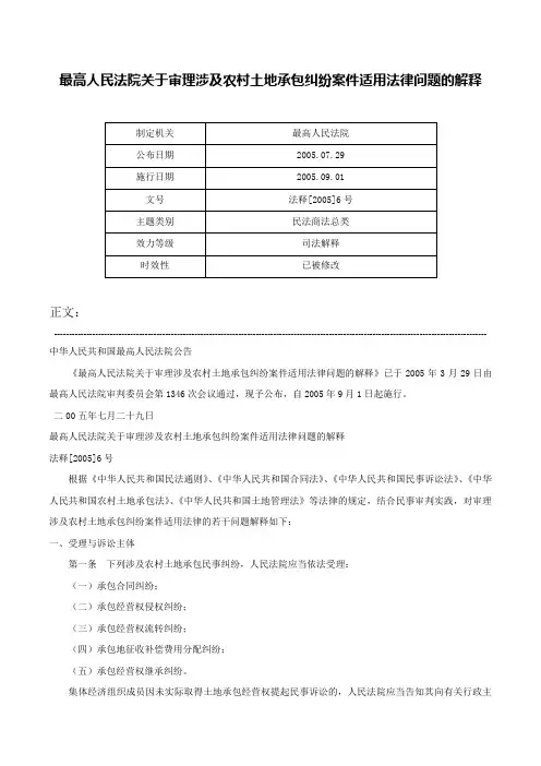 最高人民法院关于审理涉及农村土地承包纠纷案件适用法律问题的解释-法释[2005]6号