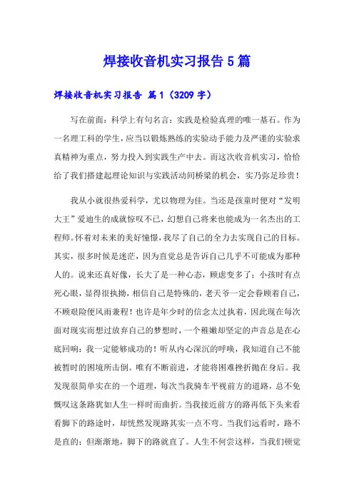 焊接收音机实习报告5篇