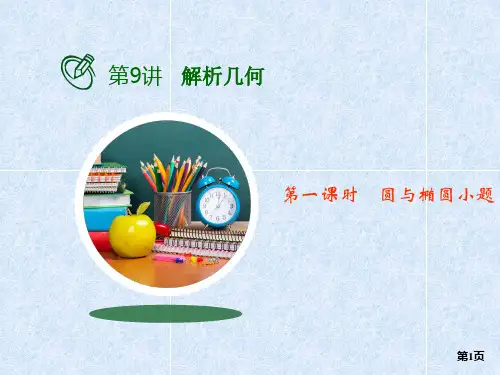 第9讲解析几何 第一课时 讲练课件(共53张PPT)  2021届高考(理科)数学二轮复习 