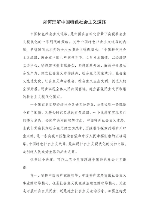 正确理解中国特色社会主义道路