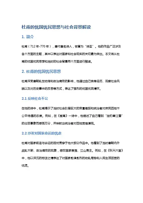 杜甫的忧国忧民思想与社会背景解读