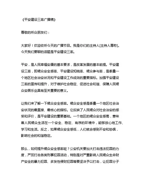 平安建设三率广播稿