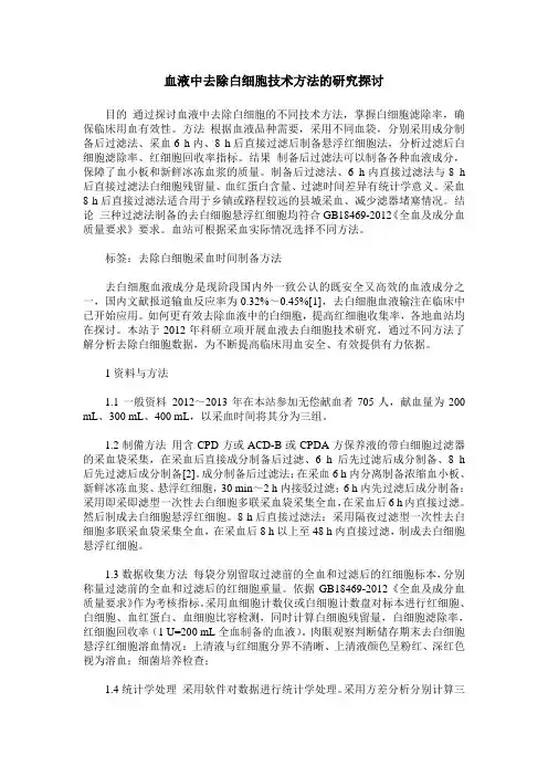血液中去除白细胞技术方法的研究探讨