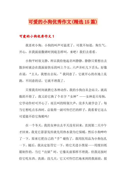 可爱的小狗优秀作文(精选15篇)