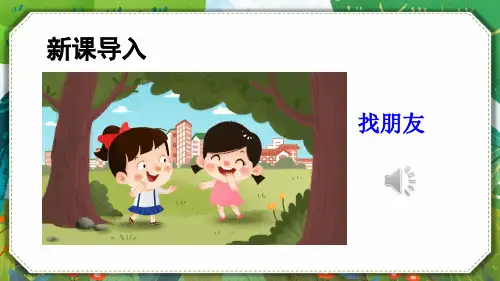 一年级语文上册口语交际：交朋友课件