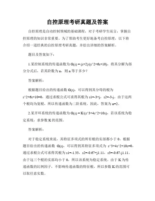 自控原理考研真题及答案