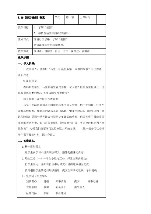 语文：5.19《基因畅想》教案(语文版七年级上)