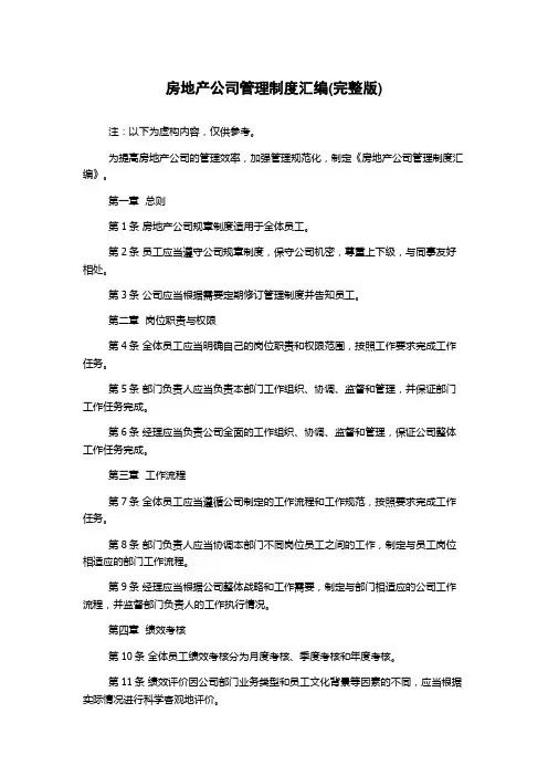 房地产公司管理制度汇编(完整版)
