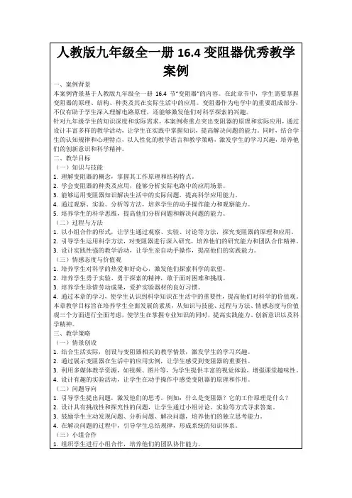 人教版九年级全一册16.4变阻器优秀教学案例