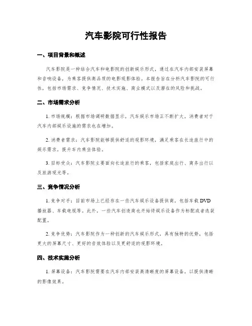 汽车影院可行性报告