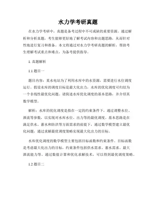 水力学考研真题