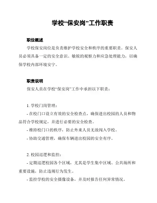 学校“保安岗”工作职责