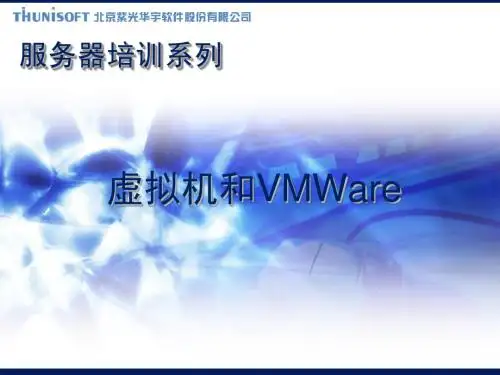 虚拟机和Vmware培训讲稿