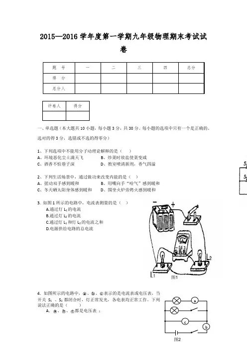 人教版物理九年级2015—2016学年度第一学期期末考试试卷附参考答案