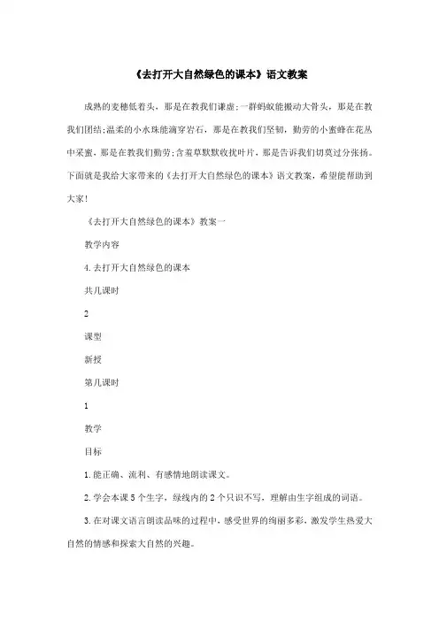 《去打开大自然绿色的课本》语文教案